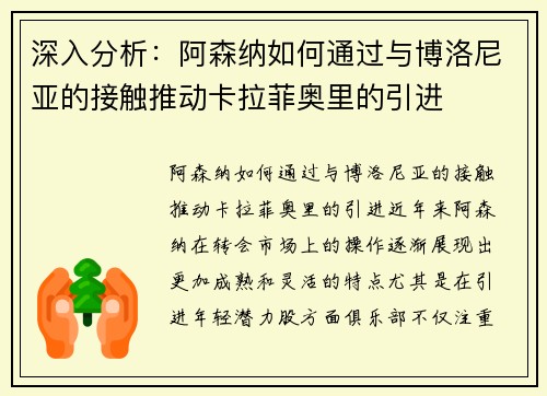 深入分析：阿森纳如何通过与博洛尼亚的接触推动卡拉菲奥里的引进