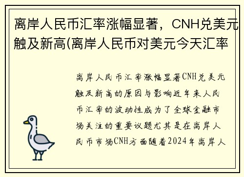 离岸人民币汇率涨幅显著，CNH兑美元触及新高(离岸人民币对美元今天汇率)