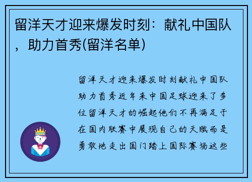 留洋天才迎来爆发时刻：献礼中国队，助力首秀(留洋名单)