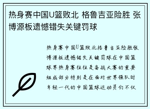 热身赛中国U篮败北 格鲁吉亚险胜 张博源板遗憾错失关键罚球