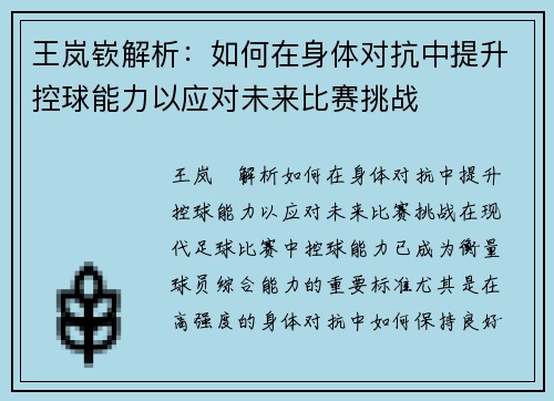 王岚嵚解析：如何在身体对抗中提升控球能力以应对未来比赛挑战