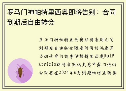 罗马门神帕特里西奥即将告别：合同到期后自由转会