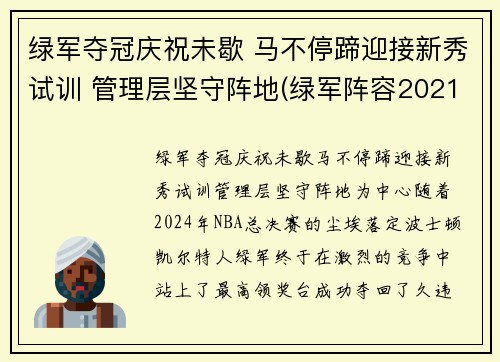 绿军夺冠庆祝未歇 马不停蹄迎接新秀试训 管理层坚守阵地(绿军阵容2021)