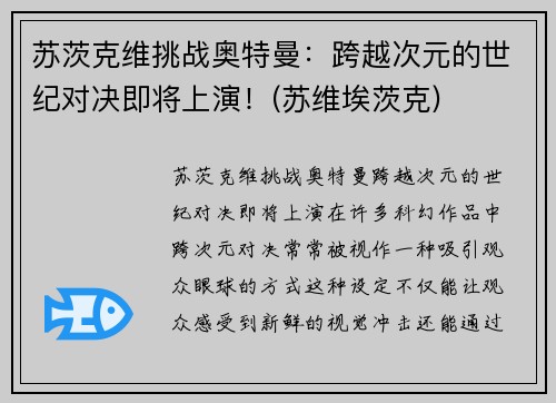 苏茨克维挑战奥特曼：跨越次元的世纪对决即将上演！(苏维埃茨克)