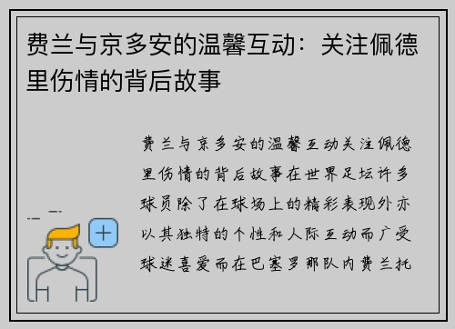 费兰与京多安的温馨互动：关注佩德里伤情的背后故事