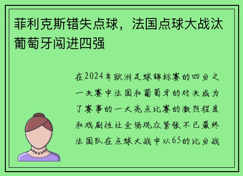 菲利克斯错失点球，法国点球大战汰葡萄牙闯进四强