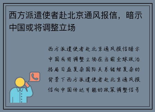 西方派遣使者赴北京通风报信，暗示中国或将调整立场