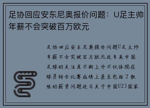 足协回应安东尼奥报价问题：U足主帅年薪不会突破百万欧元