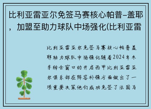 比利亚雷亚尔免签马赛核心帕普-盖耶，加盟至助力球队中场强化(比利亚雷亚尔热身赛)