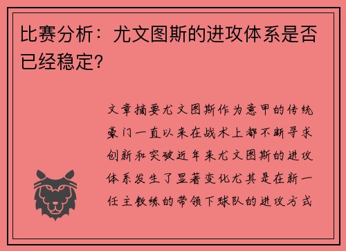 比赛分析：尤文图斯的进攻体系是否已经稳定？