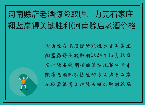 河南赊店老酒惊险取胜，力克石家庄翔蓝赢得关键胜利(河南赊店老酒价格)