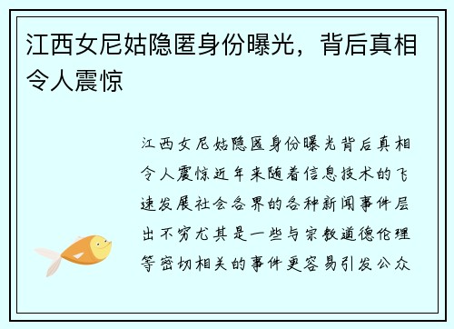 江西女尼姑隐匿身份曝光，背后真相令人震惊