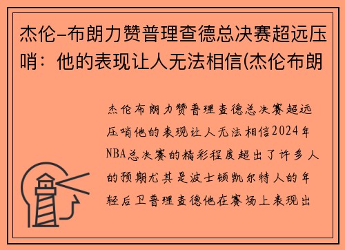 杰伦-布朗力赞普理查德总决赛超远压哨：他的表现让人无法相信(杰伦布朗总得分)