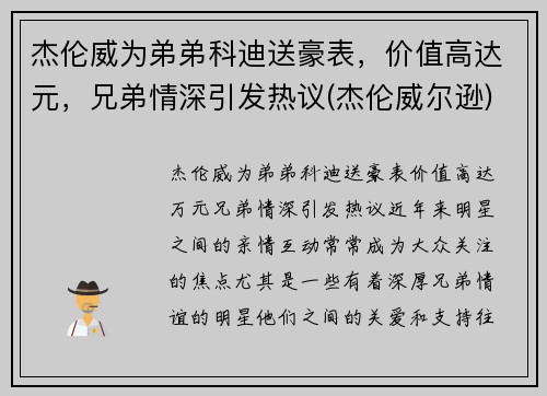 杰伦威为弟弟科迪送豪表，价值高达元，兄弟情深引发热议(杰伦威尔逊)