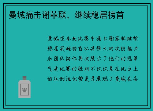 曼城痛击谢菲联，继续稳居榜首