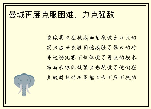 曼城再度克服困难，力克强敌