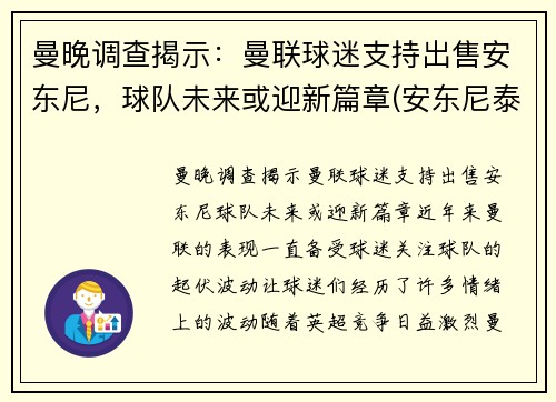 曼晚调查揭示：曼联球迷支持出售安东尼，球队未来或迎新篇章(安东尼泰勒执法曼联的比赛)