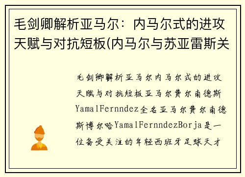 毛剑卿解析亚马尔：内马尔式的进攻天赋与对抗短板(内马尔与苏亚雷斯关系)