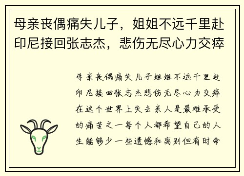 母亲丧偶痛失儿子，姐姐不远千里赴印尼接回张志杰，悲伤无尽心力交瘁