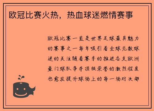 欧冠比赛火热，热血球迷燃情赛事