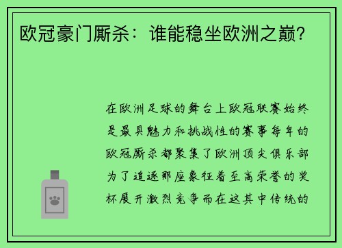 欧冠豪门厮杀：谁能稳坐欧洲之巅？