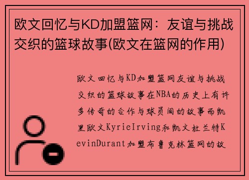 欧文回忆与KD加盟篮网：友谊与挑战交织的篮球故事(欧文在篮网的作用)