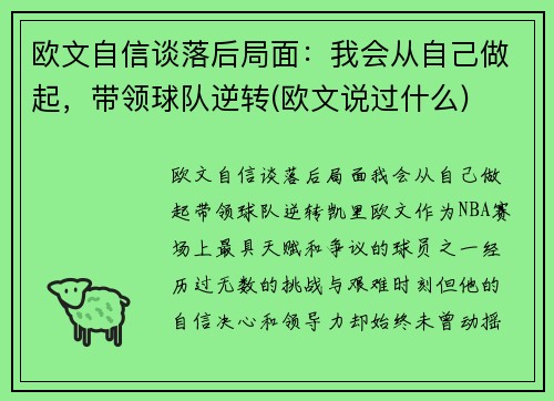 欧文自信谈落后局面：我会从自己做起，带领球队逆转(欧文说过什么)
