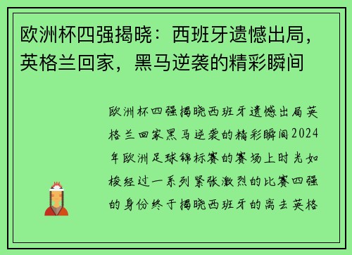 欧洲杯四强揭晓：西班牙遗憾出局，英格兰回家，黑马逆袭的精彩瞬间