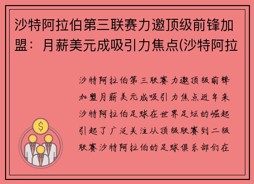 沙特阿拉伯第三联赛力邀顶级前锋加盟：月薪美元成吸引力焦点(沙特阿拉伯12强赛)