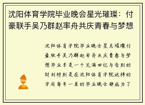 沈阳体育学院毕业晚会星光璀璨：付豪联手吴乃群赵率舟共庆青春与梦想