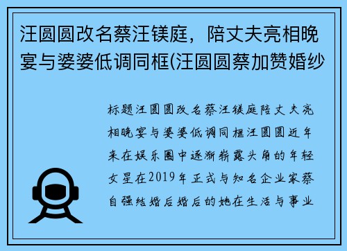 汪圆圆改名蔡汪镁庭，陪丈夫亮相晚宴与婆婆低调同框(汪圆圆蔡加赞婚纱照)