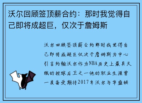 沃尔回顾签顶薪合约：那时我觉得自己即将成超巨，仅次于詹姆斯