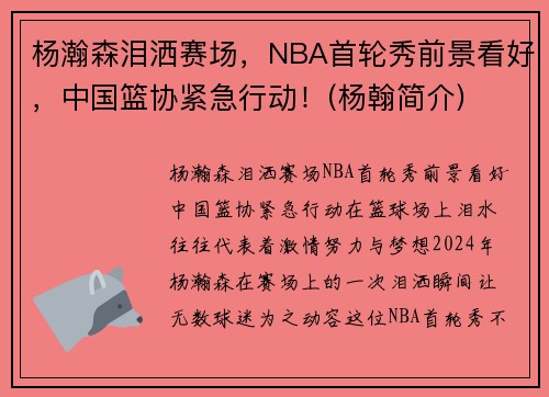 杨瀚森泪洒赛场，NBA首轮秀前景看好，中国篮协紧急行动！(杨翰简介)