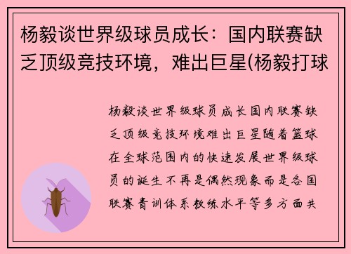杨毅谈世界级球员成长：国内联赛缺乏顶级竞技环境，难出巨星(杨毅打球厉害吗)