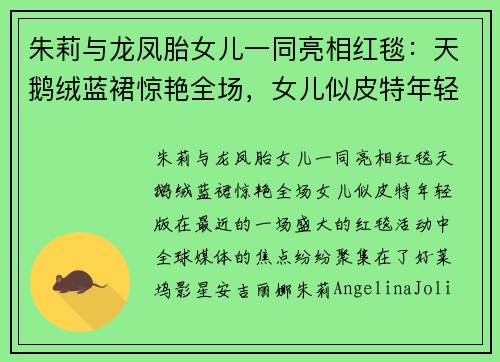 朱莉与龙凤胎女儿一同亮相红毯：天鹅绒蓝裙惊艳全场，女儿似皮特年轻版