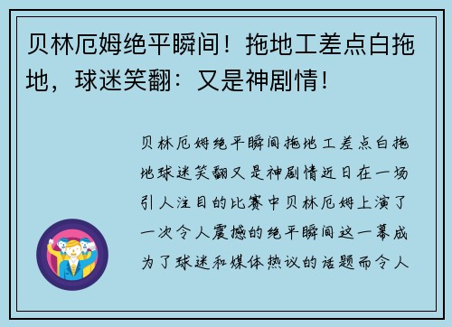 贝林厄姆绝平瞬间！拖地工差点白拖地，球迷笑翻：又是神剧情！