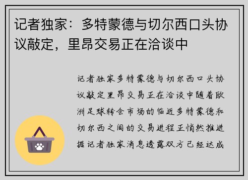 记者独家：多特蒙德与切尔西口头协议敲定，里昂交易正在洽谈中