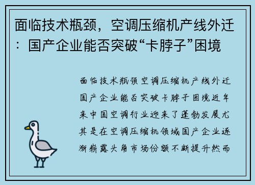 面临技术瓶颈，空调压缩机产线外迁：国产企业能否突破“卡脖子”困境？
