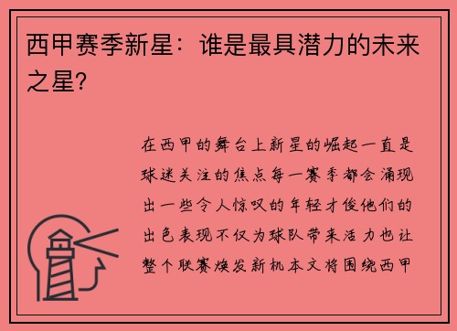 西甲赛季新星：谁是最具潜力的未来之星？