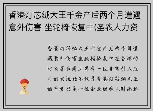 香港灯芯绒大王千金产后两个月遭遇意外伤害 坐轮椅恢复中(圣农人力资源)