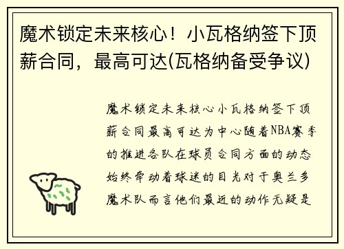 魔术锁定未来核心！小瓦格纳签下顶薪合同，最高可达(瓦格纳备受争议)