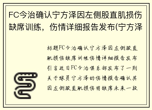 FC今治确认宁方泽因左侧股直肌损伤缺席训练，伤情详细报告发布(宁方泽足球)