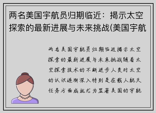 两名美国宇航员归期临近：揭示太空探索的最新进展与未来挑战(美国宇航员太空行走)