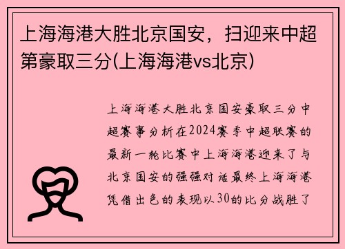 上海海港大胜北京国安，扫迎来中超第豪取三分(上海海港vs北京)