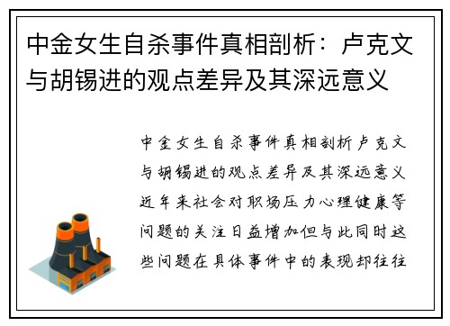 中金女生自杀事件真相剖析：卢克文与胡锡进的观点差异及其深远意义