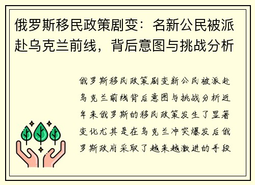 俄罗斯移民政策剧变：名新公民被派赴乌克兰前线，背后意图与挑战分析