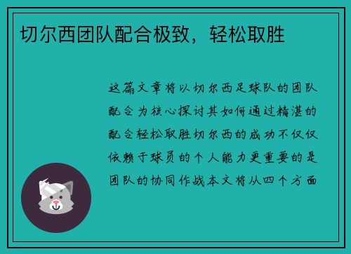 切尔西团队配合极致，轻松取胜