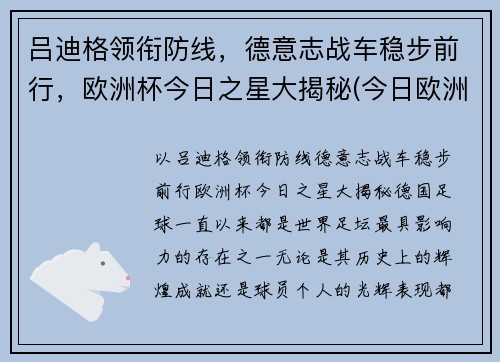 吕迪格领衔防线，德意志战车稳步前行，欧洲杯今日之星大揭秘(今日欧洲杯阵容)
