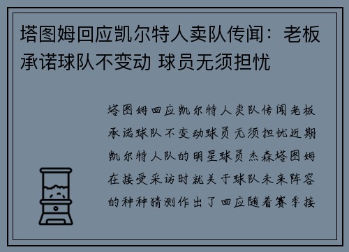 塔图姆回应凯尔特人卖队传闻：老板承诺球队不变动 球员无须担忧