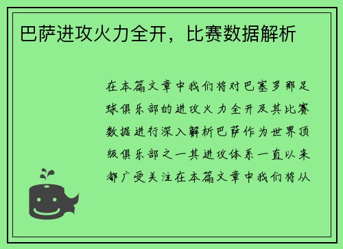 巴萨进攻火力全开，比赛数据解析